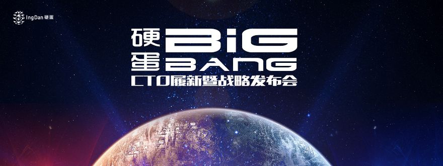 硬蛋Big Bang：CTO履新暨战略发布会-硬蛋网