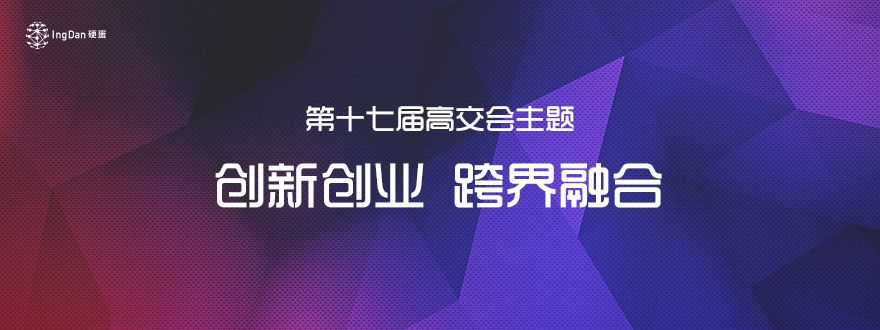 中国科技第一展：高交会硬蛋展位免费申请中，手快有手慢无-硬蛋网