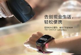 秀外慧中的支付艺术家  智能支付手表PAY WATCH评测体验-硬蛋网