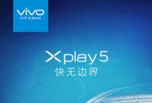 vivo官方正式发布年度旗舰手机：Xplay5S-硬蛋网