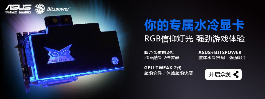 华硕品牌周第二季-水冷GTX980TI显卡-硬蛋众测