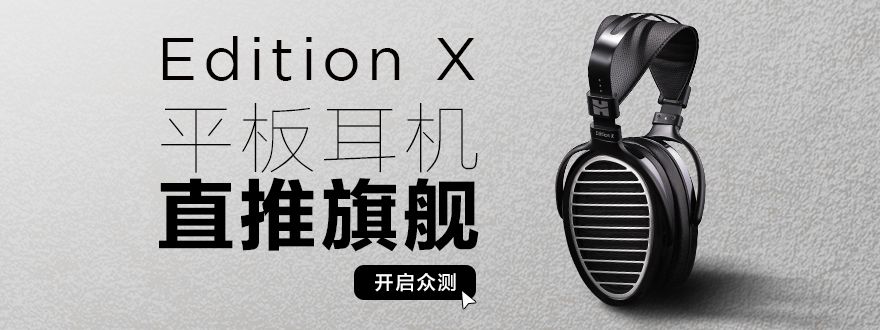 Edition X 高灵敏度Hi-End耳机-硬蛋众测