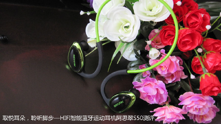 取悦耳朵，聆听脚步—HIFI智能蓝牙运动耳机阿思翠S50测评.jpg