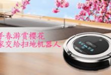把手春游赏樱花 把家交给扫地机器人-硬蛋网