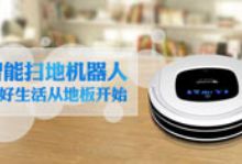智能扫地机器人 美好生活从地板开始-硬蛋网