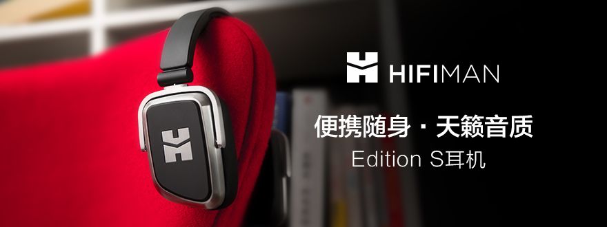 HIFIMAN Edition S 耳机-硬蛋众测