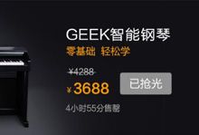 智能钢琴受热捧 GEEK智能钢琴5小时售磐-硬蛋网