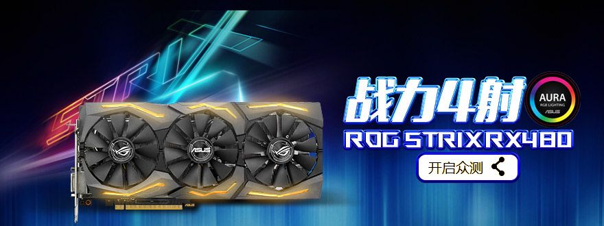 华硕ROG STRIX-RX480-O8G-GAMING-硬蛋众测