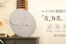 聆听艺术的声音 Luna智能WiFi音响发布-硬蛋网