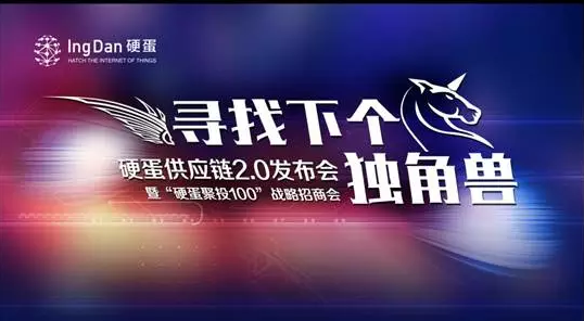 硬蛋供应链2.0发布会