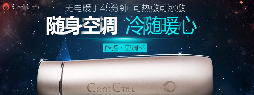 coolcrtl 酷控 空调杯-硬蛋众测