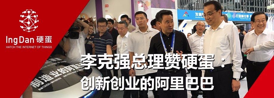 硬蛋获得总理点赞要做中国制造的阿里巴巴