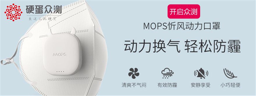 硬蛋众测 | MOPS忻风动力口罩助你隔绝雾霾-硬蛋众测