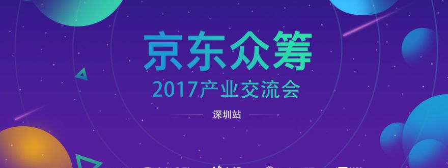 2017“双11”京东众筹产业交流会-硬蛋网