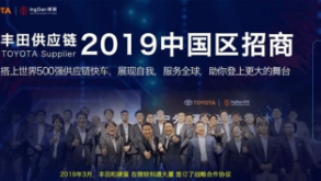 丰田供应链2019招商 推荐企业列表 ( 五 ）