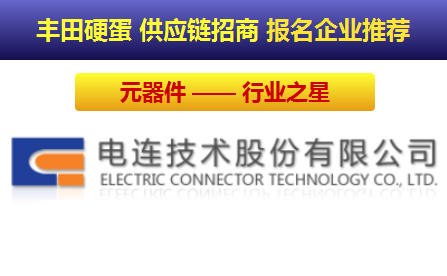 连接器 行业之星—— 电连技术